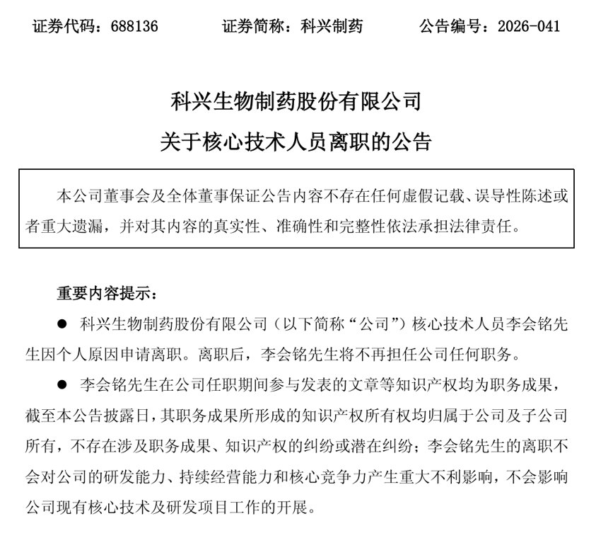 年薪134.64万,科兴制药核心技术人员离职