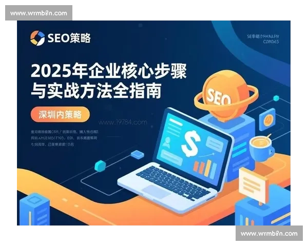 企业网站SEO优化策略解析助力品牌长期排名提升
